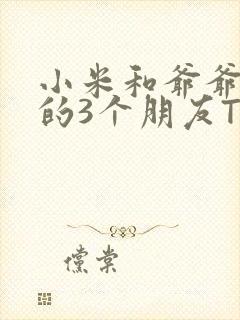 小米和爷爷和他的3个朋友TXT