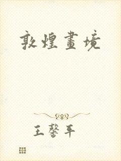 敦煌画境