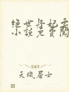 绝世丹妃要逆天小说免费阅读