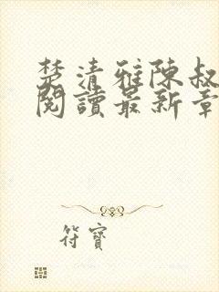 楚清雅陈叔全文阅读最新章节封面