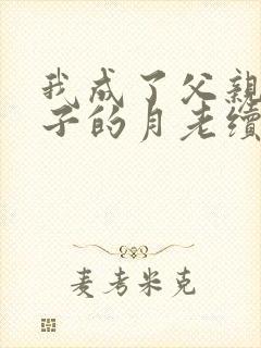 我成了父亲与妻子的月老续写