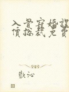 入骨宠婚误惹天价总裁免费阅读封面