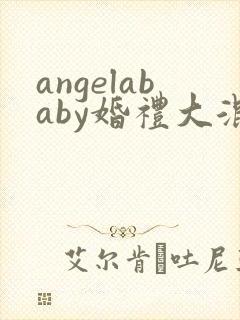 angelababy婚礼大混战