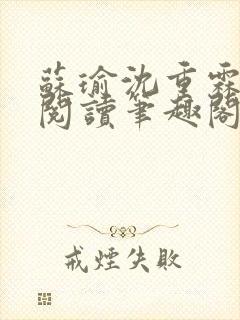 苏瑜沈重霖免费阅读笔趣阁