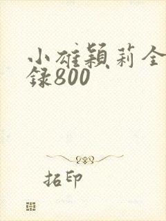 小雄颖莉全文目录800