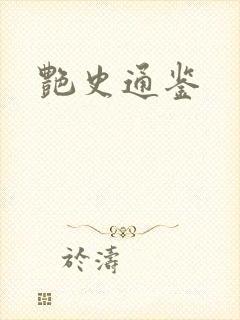 艳史通鉴