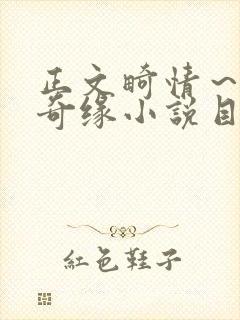 正文畸情～内裤奇缘小说目录