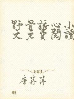 野骨诱心小说全文免费阅读