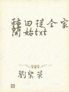 种田从全家穿越开始txt