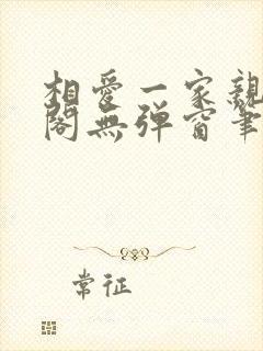 相爱一家亲笔趣阁无弹窗笔趣阁