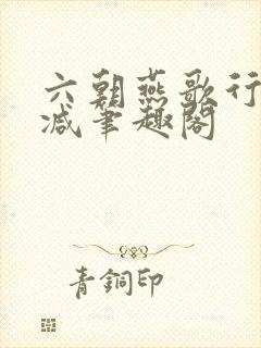 六朝燕歌行无删减笔趣阁
