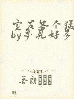 室友各个猛如虎by梦见好多鱼三弄