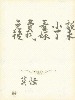 免费看小说重生后我嫁了未婚夫的皇叔