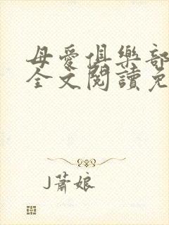 母爱俱乐部小说全文阅读免费
