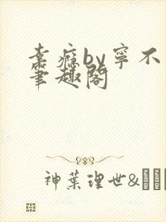 幸瘾by宁不语笔趣阁