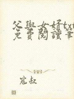 父与女婿txt免费阅读笔趣阁