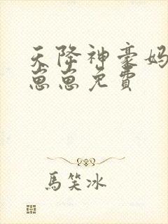 天降神豪妈反派崽崽免费