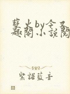 孽火by今又笔趣阁小说阅读