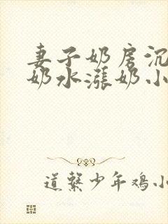 妻子奶房沉甸甸奶水涨奶小说封面
