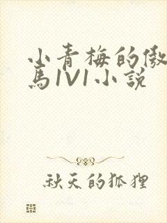小青梅的傲娇竹马1V1小说
