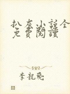 扒灰小说全章节免费阅读