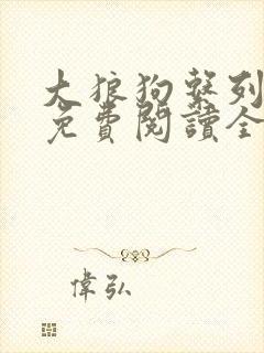 大狼狗系列小说免费阅读全文