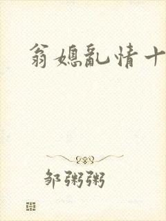 翁媳乱情十三部