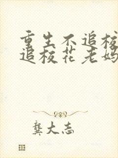 重生不追校花我追校花老妈