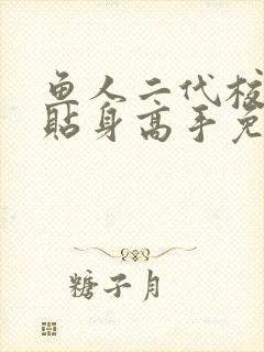 鱼人二代校花的贴身高手免费阅读