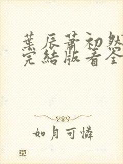 叶辰萧初然全免完结版看全书