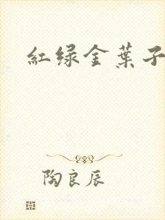 红绿金叶子