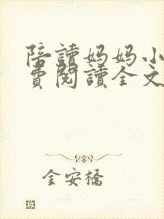 陪读妈妈小说免费阅读全文小说最新章节