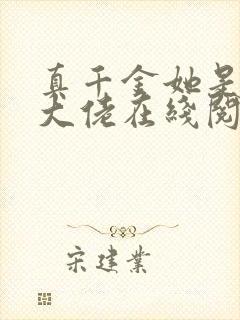 真千金她是全能大佬在线阅读全文
