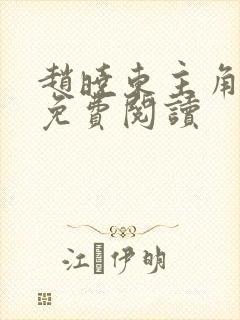赵晓东主角小说免费阅读封面