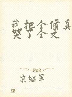 我把全修真界卷哭了全文封面