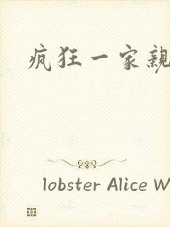 疯狂一家亲全文