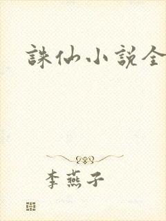 诛仙小说全集