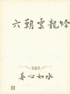 六朝云龙吟前传封面
