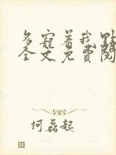 多宠着我点小说全文免费阅读封面