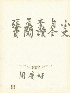 张勇李月小说免费阅读全文最新章节
