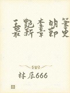 王艳李明笔趣阁最新章节更新