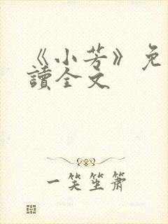 《小芳》免费阅读全文