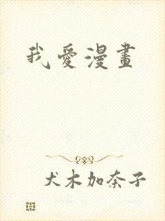 我爱漫画