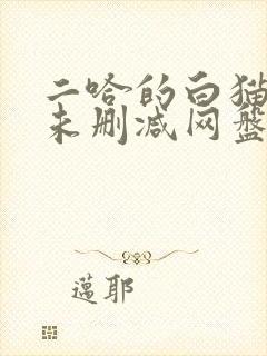 二哈的白猫师尊未删减网盘