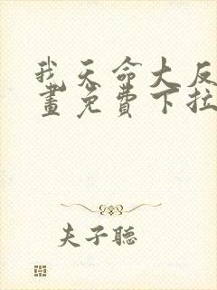 我天命大反派漫画免费下拉式六漫画