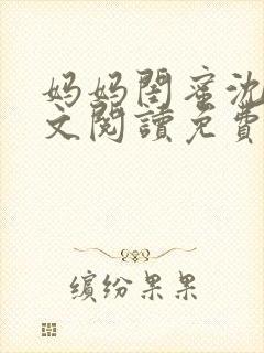 妈妈闺蜜沈姨全文阅读免费下载