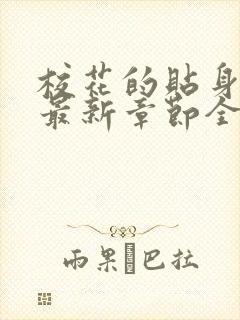 校花的贴身高手最新章节全文免费阅读无弹窗