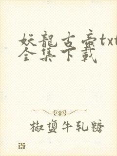 妖龙古帝txt全集下载
