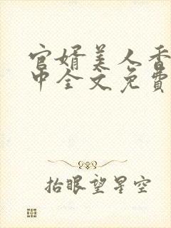 官婿美人香刘志中全文免费阅读封面