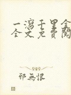 一泻千里金银花全文免费阅读在线封面